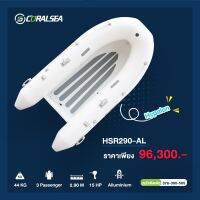 เรือยาง Coralsea HSR290AL 2.9 เมตร พื้นอลูมิเนียม 2.9 meters aluminum RIB boat Coralsea HSR290AL