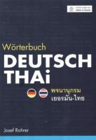 (ปกอ่อน)พจนานุกรมเยอรมัน-ไทย WORTERBUCH DEUTSCH-THAI BY DKTODAY