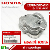 HONDA #12310-Z0Z-010 ฝาครอบวาล์ว ฝาครอบฝาสูบ GX35, GX50, UMK435, UMR435, UMK450 อะไหล่เครื่องตัดหญ้าฮอนด้า No.2 #อะไหล่แท้ฮอนด้า #อะไหล่แท้100% #อะหลั่ยแท้ฮอนด้า #อะหลั่ยแท้100%