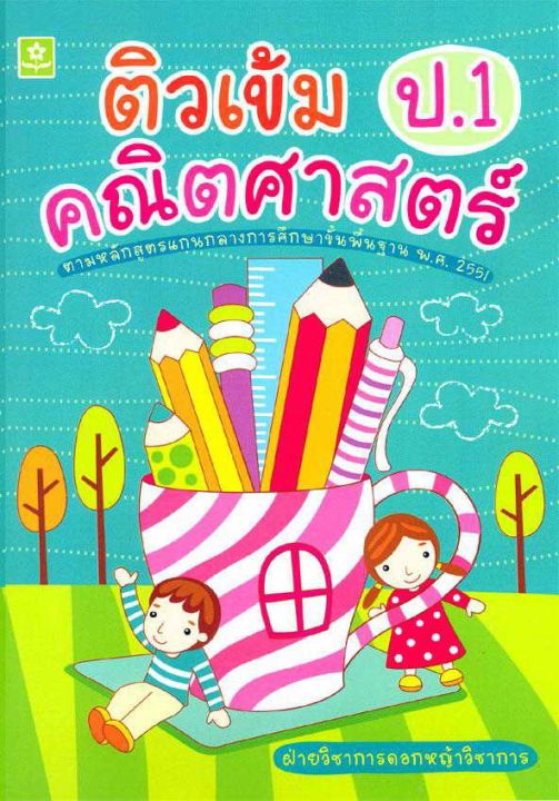 ติวเข้มคณิตศาสตร์ ป.1 (2547)