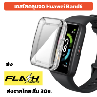 case เคส คลุมจอ Hauwei Band6 Band 6 ร้านไทยพร้อมส่ง เคส หัวเหว่ย แบนด์ 6