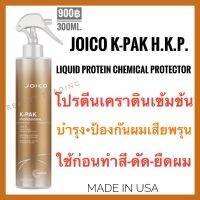 ?แพ็คเกจใหม่?Joico K-Pak H.K.P. Liquid Protein Chemical Protector 300ml.joico kpak จอยโก้ เคแพค