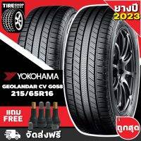 ยางโยโกฮาม่า YOKOHAMA รุ่น GEOLANDAR CV G058  ขนาด 215/65R16 *ยางปี2023* (ราคาต่อเส้น) **ส่งฟรี **แถมจุ๊บเติมลมฟรี"