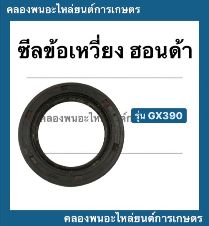 ซีลข้อเหวี่ยง-ฮอนด้า-รุ่น-gx390-ฮอนด้าแท้-ซีลข้อ-ซีลข้อเครื่องฮอนด้า-ซีลข้อเหวี่ยงgx390-ซีลข้อgx390-ซีลข้อฮอนด้า-ซีลข้อเหวี่ยงฮอนด้า