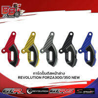 การ์ดปั้มดิสหน้าล่าง REVOLUTION FORZA300/350 NEW