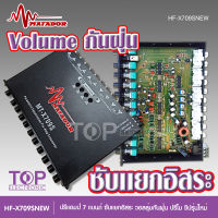 TOP ปรีแอมป์ 7แบนด์ matador MT-X709S ปรีโม 7 แบน ปรีแอมป์ แยกซับ  ลูกบิดโลหะอย่างแข็งแรง วอลลุ่มกันฝุ่น อย่างดี จำนวน1ตัว แจ๊คหลังมี2รุ่น เลือกได้