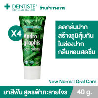 (แพ็ค 4) Dentiste Andrographis Paniculata 40 g. ยาสีฟันสูตรฟ้าทะลายโจร (ชนิดหลอด) ลดกลิ่นปาก สร้างภูมิคุ้มกันให้ช่องปากแข็งแรง กลิ่นหอมสดชื่น ปากสะอาด