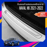 กันรอยท้ายสแตนเลส HAVAL H6 2021 2022  NEW ARRIVAL ประดับยนต์ ของแต่ง ชุดแต่ง ชุดตกแต่งรถยนต์