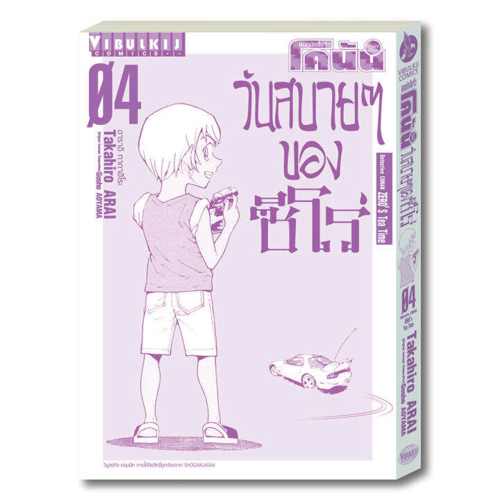 ยอดนักสืบจิ๋ว-โคนัน-วันสบายๆ-ของซีโร่-เล่ม-4