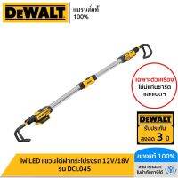 DEWALT ไฟ LED แขวนใต้ฝากระโปรงรถ 12V/18V DCL045