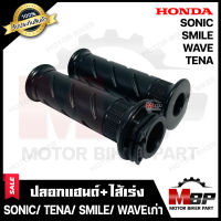 ปลอกมือ ปลอกแฮนด์+ไส้เร่ง (เดิม) สำหรับ HONDA SONIC/ TENA/ SMILE/ WAVE(เก่า) - ฮอนด้า โซนิค/ เทน่า/ สมาย/ เวฟ(เก่า) **รับประกันสินค้า** งานคุณภาพ