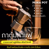 STAR LED หม้อต้มกาแฟสด Moka Pot กาต้มกาแฟ อลูมิเนียม กาต้มกาแฟสดแบบพกพา หม้อต้มกาแฟแบบแรงดัน 100ML 150ML 300ML เครื่องทำกาแฟสด เอสเปรสโซ่พอท