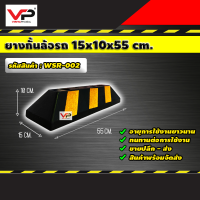 ยางกั้นล้อ ยางห้ามล้อ ยางหนุนล้อ ยางกันรถไหล Wheel Stop ยางกันล้อรถยนต์ ขนาด 15x10x55 ซม. รหัสสินค้า WSR-002 รวมพุ๊กยึด