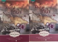 คลื่นใต้น้ำ 2 เล่มจบ / โสภาค สุวรรณ (หนังสือมือสอง สภาพดี)