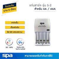 ( PRO+++ ) โปรแน่น.. แท่นชาร์จถ่าน ชาร์จเร็ว AA/AAA 4 ก้อน รุ่น S2 เต็มแล้วตัด (Fast Charger) Spa ราคาสุดคุ้ม แบ ต เต อร รี่ แบ ต เต อร รี เเ บ ต เต อร รี่ แบ ต เต อร รี่ แห้ง