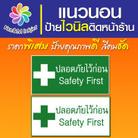 ป้ายไวนิล Safety First