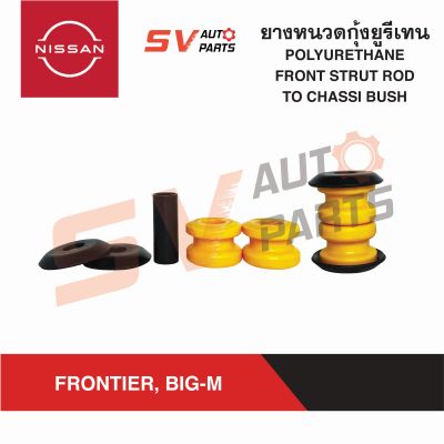 (2ชุด) ยางหนวดกุ้งยูรีเทน NISSAN BIG-M, FRONTIER บิ๊กเอ็ม ฟรอนเทียร์ ทุกรุ่น | STRUT ROD TO CHASSI BUSH