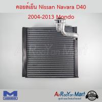 คอยล์เย็น Nissan Navara D40 2004-2013 Mondo นิสสัน นาวาร่า D40 #ตู้แอร์ #คอยเย็น