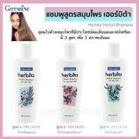 แชมพูสระผม เฮอร์บิต้า กิฟฟารีน Herbita  ผลิตภัณฑ์เส้นผม มี 3 สูตร เพื่อ 3 สภาพเส้นผม