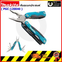 Makita คีมอเนกประสงค์ Pgc-120040 มากีต้า pgc120040 ไขควง ตะไบ มีด เลื่อย คีม เอนกประสงค์