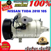 สินค้าคุณภาพ มือ1 COMPRESSOR NISSAN TIIDA 2010 10S  คอมแอร์ นิสสัน ทีด้า 2010 10S คอมแอร์รถยนต์ คอมเพลสเซอร์  ส่งไว ส่งฟรี