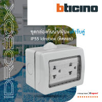 BTicino ชุดกล่องกันน้ำ +เต้ารับคู่ 3ขา สีเทา Idrobox+Duplex Socket 2P+E 16A 250V IP55 3Module Grey Color | 25503+AM5025DWT | BTiSmart