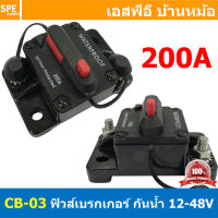 [ 1ชิ้น ] CB-03 200A กระบอกฟิวส์รถยนต์ กันน้ำ แบบเบรคเกอร์ 200แอมป์ 12-48V DC Waterproof Circuit Breaker with Manual Reset กระบอกฟิวส์ เครื่องเสียงรถยนต์ กันน้ำ เบรกเกอร์ ดีซี กระบอกฟิวส์เครื่องเสียงติดรถ ฟิวส์เพาเวอร์ ฟิวส์เครื่องเสียง Auto Fuse