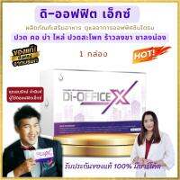 ดิ-ออฟฟิศ เอ็กซ์ (Di-Office x)  ดีออฟฟิต  DiOffice ออฟฟิตซินโดรม ปวดเอว ปวดคอบ่าไหล่ ตาพร่ามัว เครียด นอนไม่หลับ ของแท้ ส่งฟรี ส่งไว