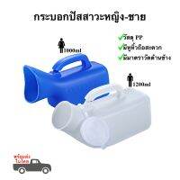 กระบอกปัสสาวะ โถฉี่พกพาหญิงชาย 1000-1200ml กระโถนฉี่ผู้ป่วยติดเตียง พร้อมส่งในไทย