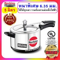 [หนาที่สุด] Hawkins Hevibase หม้อแรงดัน ขนาด 5 ลิตร รุ่นเฮบวี่เบส หนาพิเศษสุด