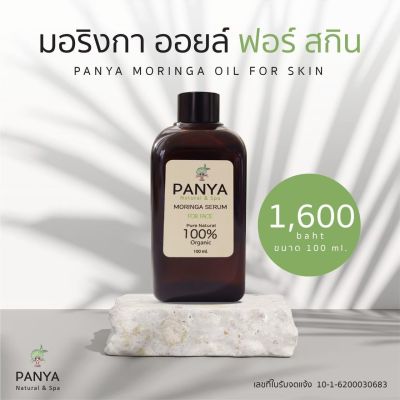 Panya Moringa oil for skin น้ำมันมะรุม ปัญญา (100ml)
