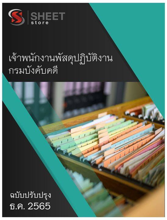 แนวข้อสอบ-เจ้าพนักงานพัสดุปฏิบัติงาน-กรมบังคับคดี-2566