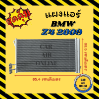 แผงร้อน แผงแอร์ BMW Z4 E89 2009 - 2013 บีเอ็มดับเบิ้ลยู แซดโฟร์ อี 89 09 - 13 รังผึ้งแอร์ คอนเดนเซอร์ คอล์ยร้อน คอยแอร์ คอยร้อน คอนเดนเซอร์แอร์ แผง