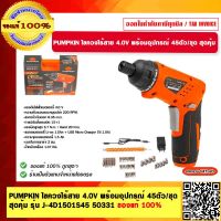 PUMPKIN ไขควงไร้สาย 4.0V พร้อมอุปกรณ์ 45ตัว/ชุด สุดคุ้ม รุ่น J-4D1501S45 50331  ของแท้ 100% ร้านเป็นตัวแทนจำหน่ายโดยตรง