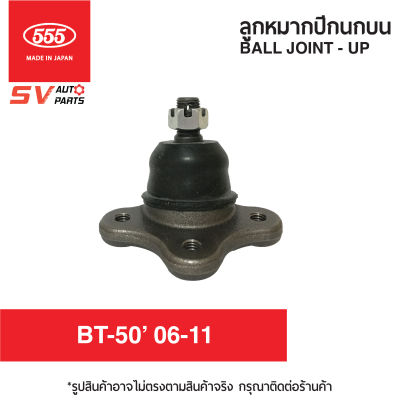 (2ตัว)555ญี่ปุ่น ลูกหมากปีกนกบน MAZDA BT-50, FIGHTER, THUNDER, MAGNUM, FORD RANGER, MARATHORN, EVEREST07  SB1521  Ball Joint - Upper