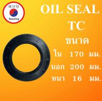 TC170-200-16 ออยซีล ซีลยาง ซีลกันน้ำมัน ซีลกันซึม ซีลกันฝุ่น Oil seal ขนาด ใน 170 นอก 200 หนา 16 ( มม ) TC 170-200-16 โดย Beeoling sho