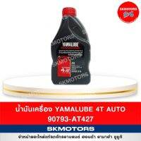 Woww สุดคุ้ม น้ำมันเครื่อง ยามาลู้ป YAMAHA 4AT 90793-AT427 ออโต้ (ขนาด 0.8 ลิตร) ราคาโปร น้ํา มัน เครื่อง สังเคราะห์ แท้ น้ํา มัน เครื่อง มอเตอร์ไซค์ น้ํา มัน เครื่อง รถยนต์ กรอง น้ำมันเครื่อง