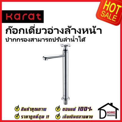 KARAT FAUCET ก๊อกเดี่ยวอ่างล้างหน้าทรงสูง ปากก๊อกปรับลำน้ำได้ KF-10-111-50 ก๊อกทรงสูง ก๊อก อ่างล้างหน้า กะรัต ของแท้