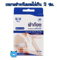 SOS Plus M S series เอสโอเอส พลัส ผ้าก๊อซ ปิดแผลพร้อมใช้ ขนาด 4 x 7 ซม. (เหมาะสำหรับแผล ไม่เกิน 3 ซม.) 1กล่อง/บรรจุ 5แผ่น