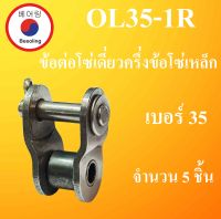 OL35-1R ข้อต่อโซ่เดี่ยวครึ่งข้อ เบอร์ 35 จำนวน 5 ชิ้น ข้อต่อโซ่เหล็ก ( OFFSET LINK ) OL 35 - 1R ข้อต่อโซ่เหล็กครึ่งข้อ โดย Beeoling shop