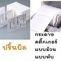 กระดาษสติ๊กเกอร์ สติ๊กเกอร์บาร์โค้ด กระดาษปริ้นบาร์โค้ด ไม่ใช้หมึก กันน้ำ กันน้ำมันสินค้าพร้อมส่ง