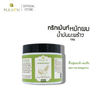 PLEARN ทรีทเม้นท์หมักผมน้ำมันมะพร้าว 150g