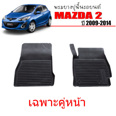 ผ้ายางรถยนต์เข้ารูป MAZDA2 2008-2014 (คู่หน้า) พรมยางรถยนต์ พรมรถยนต์ พรมปูพื้นรถยนต์ พรมรองพื้นรถ พรมยาง ผ้ายางยกขอบ ถาดยาง ผ้ายางปูพื้น MAZDA 2