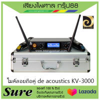 ไมค์ลอยถือคู่ de acoustics KV-3000 สินค้าพร้อมส่ง