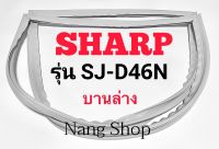 ขอบยางตู้เย็น SHARP รุ่น SJ-D46N (บานล่าง)