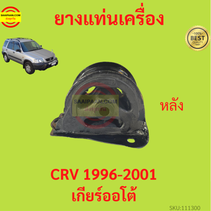 ยางแท่นเครื่อง-crv-1996-2001-เกียร์ออโต้-ยางแท่นเกียร์