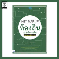 KEY MAP ท้องถิ่น แผนที่ความคิด พิชิตข้อสอบมั่นใจ 100%