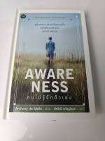 AWARE NESS คนไม่รู้จักตัวเอง(ปกแข็ง) ผู้เขียน  Anthony de Mello ผู้แปล ภัทริณี จริญจินดา