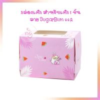 กล่องเค้ก สำหรับเค้ก 1 ชิ้น ลาย SugarBun 002 20 ชิ้น/แพ็ค กล่องเค้ก กล่องขนม กล่องใส่ขนม กล่องเบเกอรี่ cake boxes bakery boxes