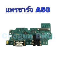 แพรตูดชาร์จ Samsung A50  / แพรชาร์จซัมซุง / แพรก้นชาร์จ /แพรตูดชาร์จ  มีสินค้าแพร้อมจัดส่ง จัดส่งของทุกวัน